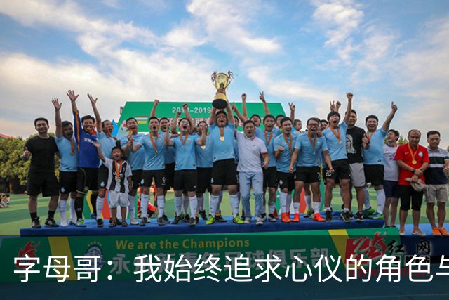 字母哥：我始终追求心仪的角色与攻击性，这始终未变